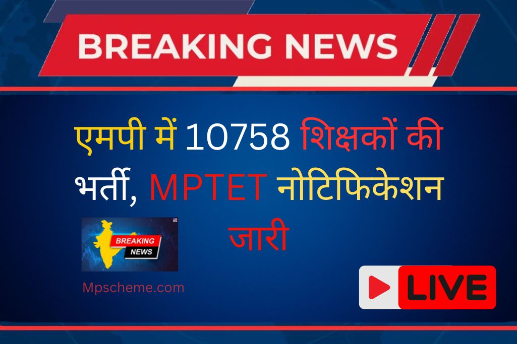 MPESB: एमपी में 10758 शिक्षकों की भर्ती, MPTET नोटिफिकेशन जारी 1 MPESB: एमपी में 10758 शिक्षकों की भर्ती, MPTET नोटिफिकेशन जारी MPESB MP Teacher Vacancy 2024