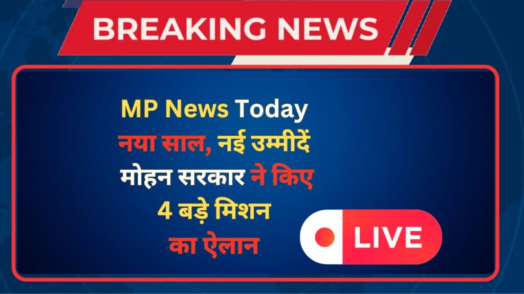 MP News Today 2025 नया साल, नई उम्मीदें – मोहन सरकार ने किए 4 बड़े मिशन का ऐलान