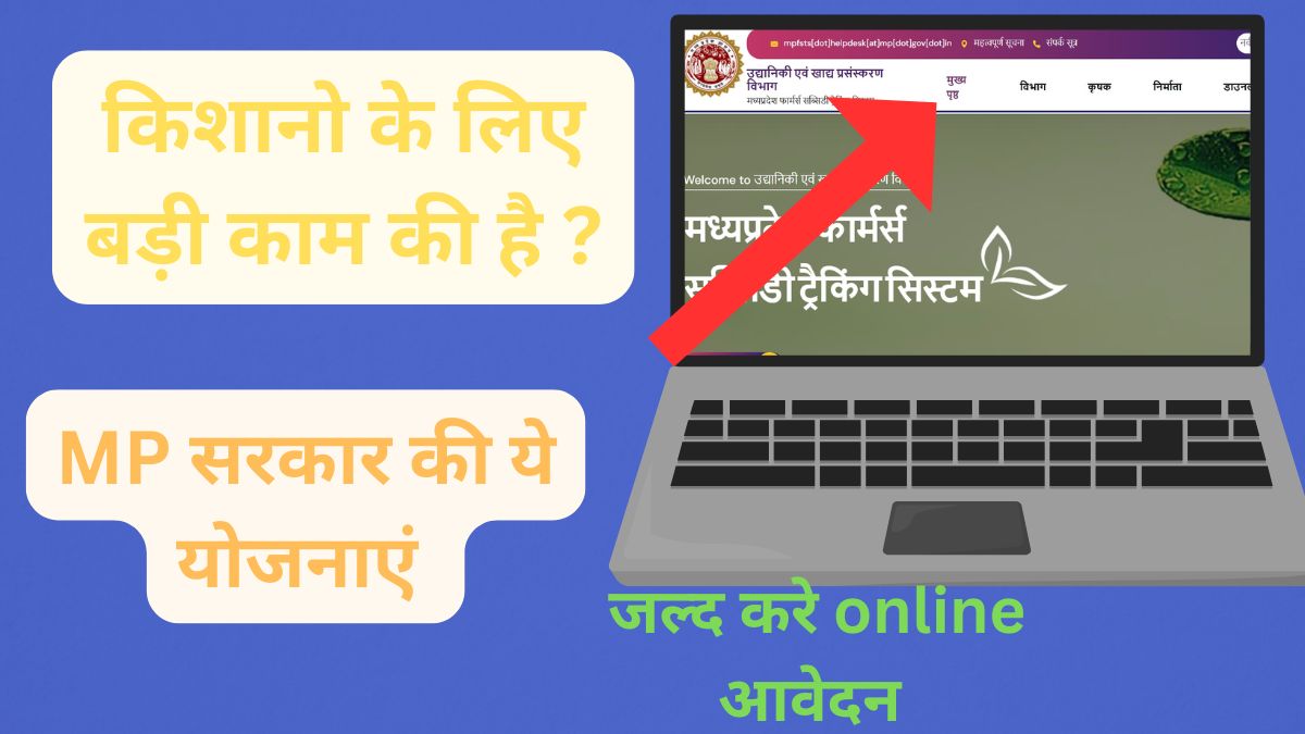 Farmer Registry MP: ऑनलाइन आवेदन, कार्ड डाउनलोड & लास्ट डेट 1 Farmer Registry MP: ऑनलाइन आवेदन, कार्ड डाउनलोड & लास्ट डेट Farmer Registry MP पोर्टल पर किसान ऑनलाइन आवेदन करते हुए स्क्रीन पर दिखाया गया।