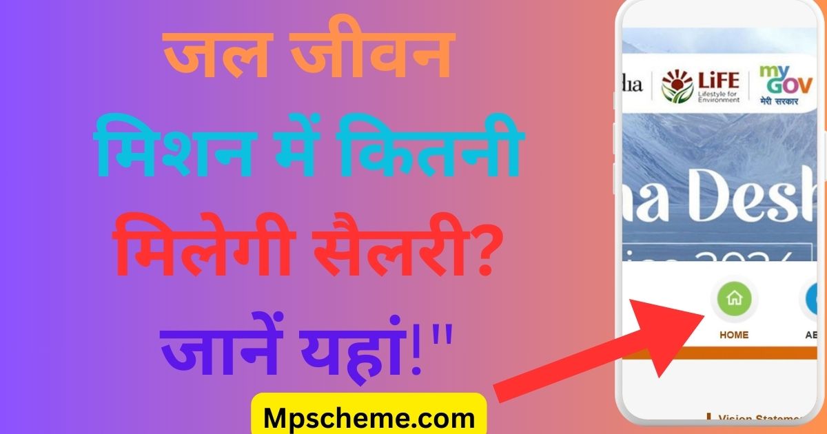 जल जीवन मिशन योजना 2025 की नई चयनित उम्मीदवारों की सूची