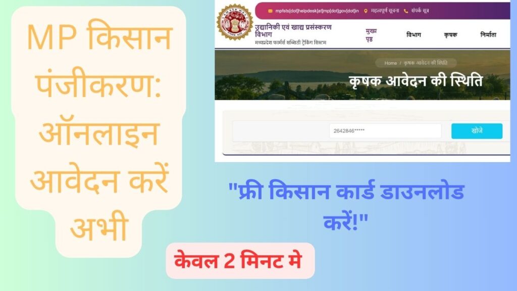Farmer Registry MP: ऑनलाइन आवेदन, कार्ड डाउनलोड & लास्ट डेट 3 Farmer Registry MP: ऑनलाइन आवेदन, कार्ड डाउनलोड & लास्ट डेट Farmer Registry MP पोर्टल पर किसान ऑनलाइन आवेदन करते हुए स्क्रीन पर दिखाया गया।
