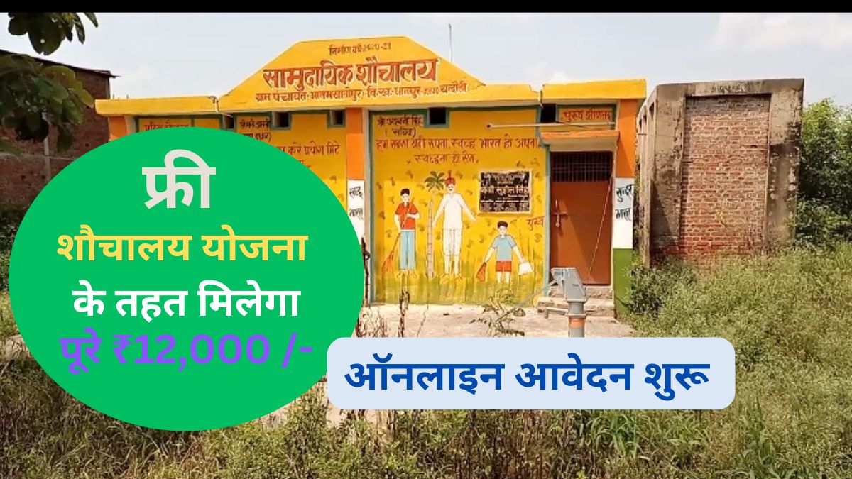 फ्री शौचालय योजना 2025 के अंतर्गत ऑनलाइन आवेदन करते हुए व्यक्ति की छवि।
