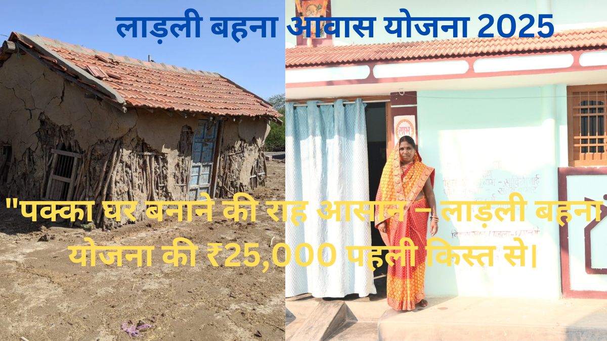 लाड़ली बहना आवास योजना: पहली किस्त ₹25,000 जारी! ऐसे पाएं लाभ 1 लाड़ली बहना आवास योजना: पहली किस्त ₹25,000 जारी! ऐसे पाएं लाभ "लाड़ली बहना आवास योजना 2025 की पहली किस्त का ऑनलाइन स्टेटस कैसे चेक करें"