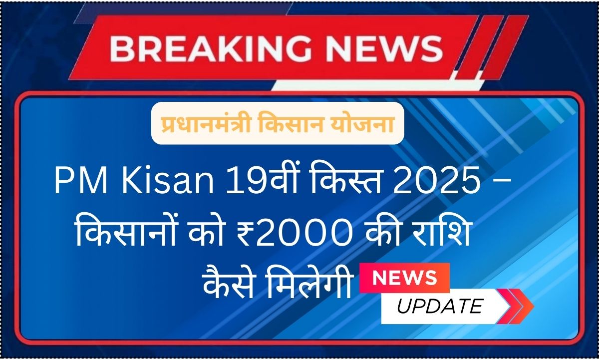 "PM Kisan 19वीं किस्त: इस दिन मिलेंगे किसानों को ₹2000, जल्दी चेक करें!" 1 "PM Kisan 19वीं किस्त: इस दिन मिलेंगे किसानों को ₹2000, जल्दी चेक करें!" PM Kisan 19वीं किस्त 2025 – किसानों को ₹2000 की राशि कैसे मिलेगी