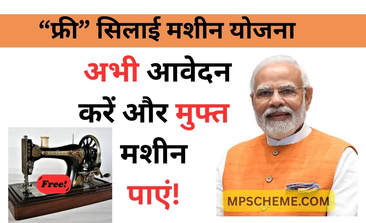 Free Silai Machine Yojana: अभी भरें आवेदन फॉर्म और पाएं लाभ! 1 Free Silai Machine Yojana: अभी भरें आवेदन फॉर्म और पाएं लाभ! Free Silai Machine Yojana Apply Online