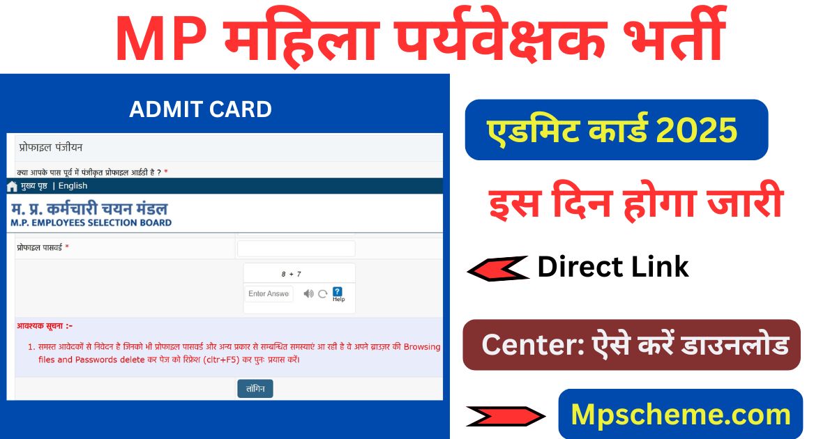 Mahila Paryavekshak Admit Card 2025: डाउनलोड लिंक & एग्जाम डेट गाइड 1 Mahila Paryavekshak Admit Card 2025: डाउनलोड लिंक & एग्जाम डेट गाइड Mahila Paryavekshak Admit Card 2025 डाउनलोड लिंक और परीक्षा तिथि