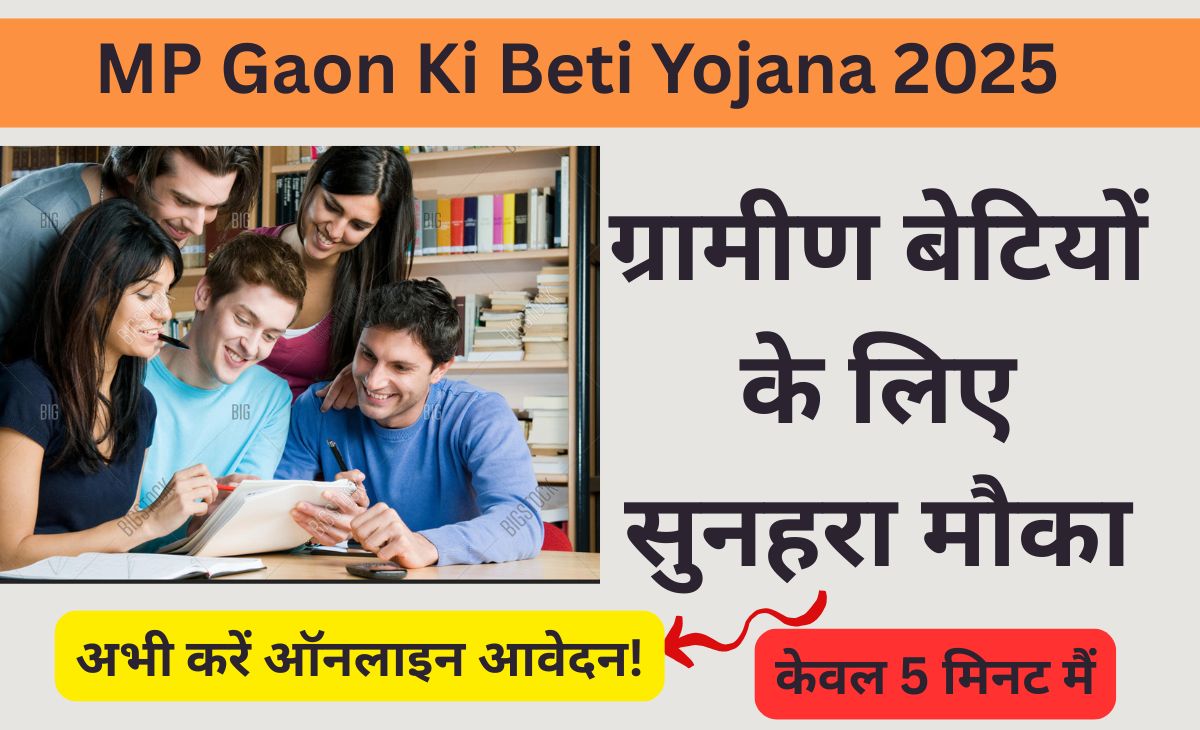 MP Gaon Ki Beti Yojana 2025: बेटियों को ₹5000 छात्रवृत्ति, ऐसे करें आवेदन! 1 MP Gaon Ki Beti Yojana 2025: बेटियों को ₹5000 छात्रवृत्ति, ऐसे करें आवेदन! MP Gaon Ki Beti Yojana 2025 – ₹5000 छात्रवृत्ति पाने का तरीका