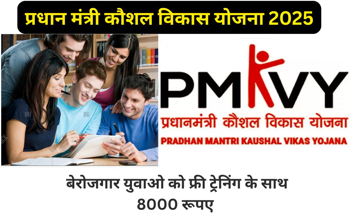 प्रधान मंत्री कौशल विकास योजना 2025: के लिए सबसे बड़े अपडेट! 1 प्रधान मंत्री कौशल विकास योजना 2025: के लिए सबसे बड़े अपडेट! प्रधानमंत्री कौशल विकास योजना 2025 – फ्री स्किल ट्रेनिंग और जॉब अपॉर्च्युनिटी