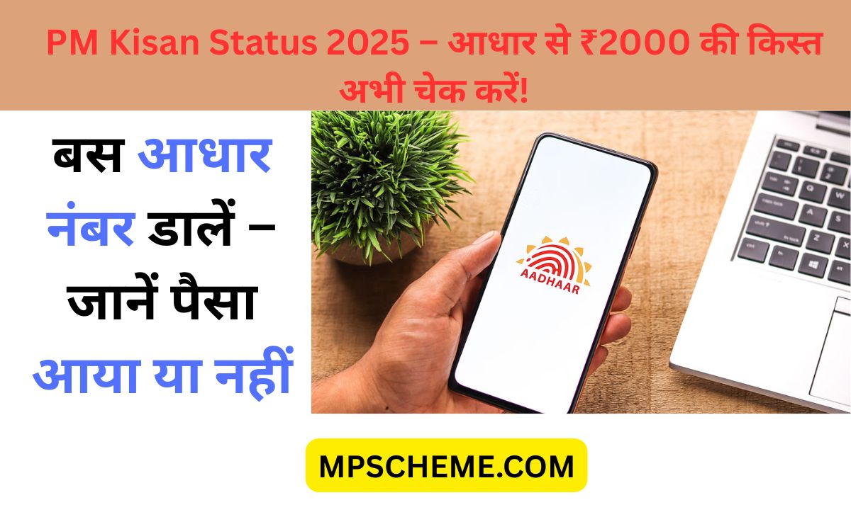 किसान मोबाइल पर आधार नंबर डालकर PM Kisan Yojana 2025 की ₹2000 किस्त की स्थिति चेक करता हुआ