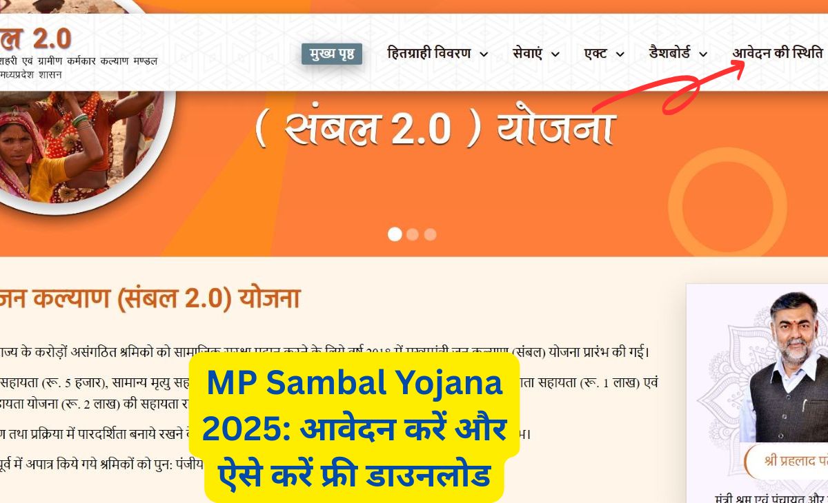 MP Sambal Yojana 2025: आवेदन करें और ऐसे करें फ्री डाउनलोड 1 MP Sambal Yojana 2025: आवेदन करें और ऐसे करें फ्री डाउनलोड MP Sambal Yojana 2025 कार्ड डाउनलोड और आवेदन प्रक्रिया