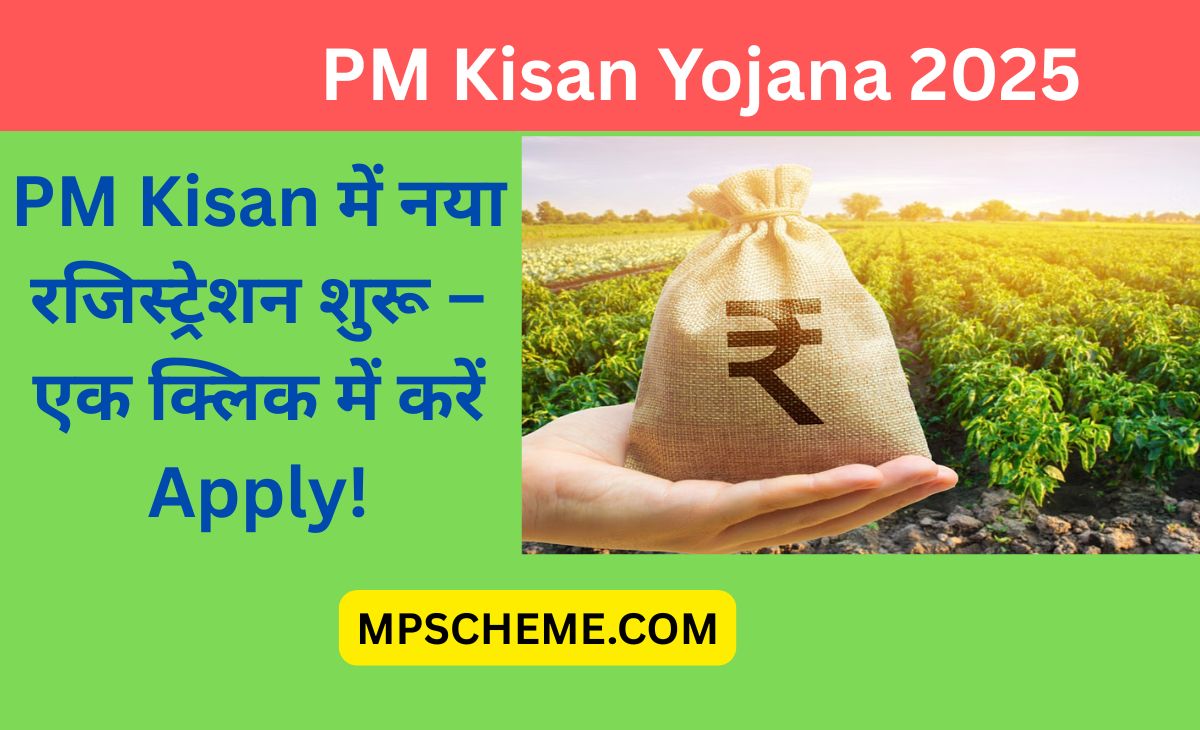 PM Kisan Yojana 2025: Registration, KYC और Status एक क्लिक में! 1 PM Kisan Yojana 2025: Registration, KYC और Status एक क्लिक में! PM Kisan Yojana 2025 के लिए किसान ऑनलाइन रजिस्ट्रेशन और आधार से स्टेटस चेक करते हुए