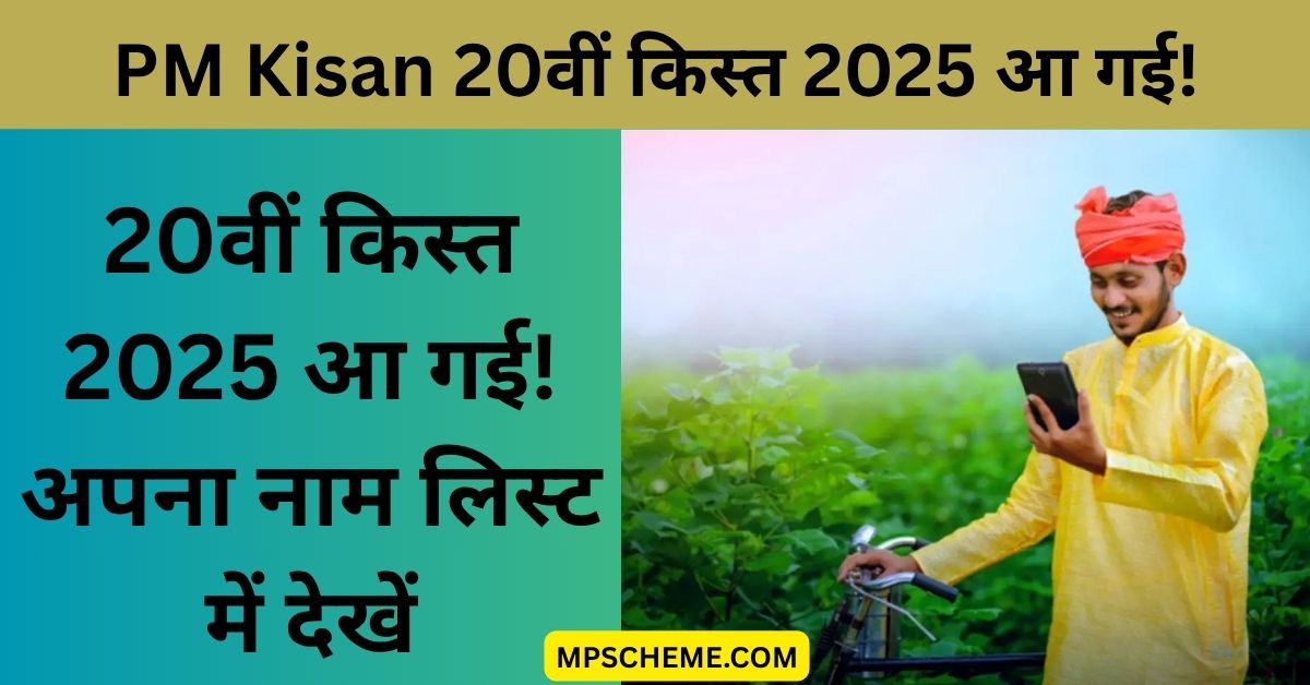 PM Kisan Yojana 20th Installment Date 2025: लिस्ट, E-KYC, Status Check! 1 PM Kisan Yojana 20th Installment Date 2025: लिस्ट, E-KYC, Status Check! PM Kisan Yojana 20th Installment Date 2025 की 20वीं किस्त की तारीख, लाभार्थी लिस्ट और e-KYC जानकारी