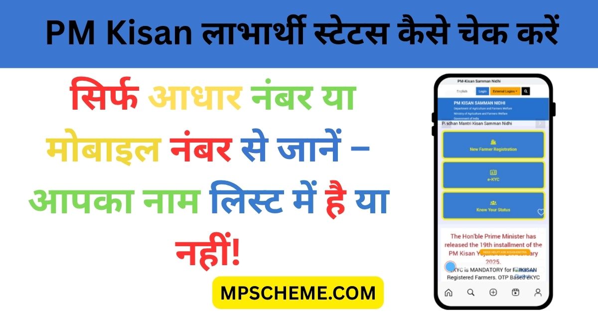 PM Kisan Yojana 20th Installment Date 2025: लिस्ट, E-KYC, Status Check! 2 PM Kisan Yojana 20th Installment Date 2025: लिस्ट, E-KYC, Status Check! PM Kisan Yojana 20th Installment Date 2025 Beneficiary Status ऑनलाइन कैसे चेक करें – स्टेप बाय स्टेप गाइड