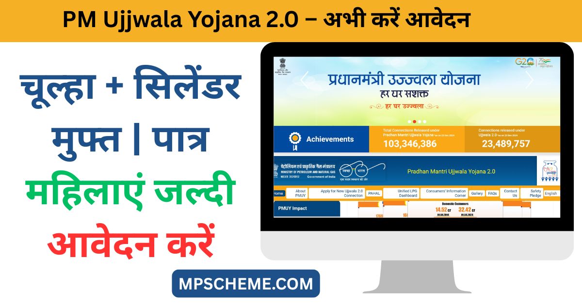 PM Ujjwala Yojana 2.0 Apply Online ऑनलाइन आवेदन प्रक्रिया और पात्रता जानकारी