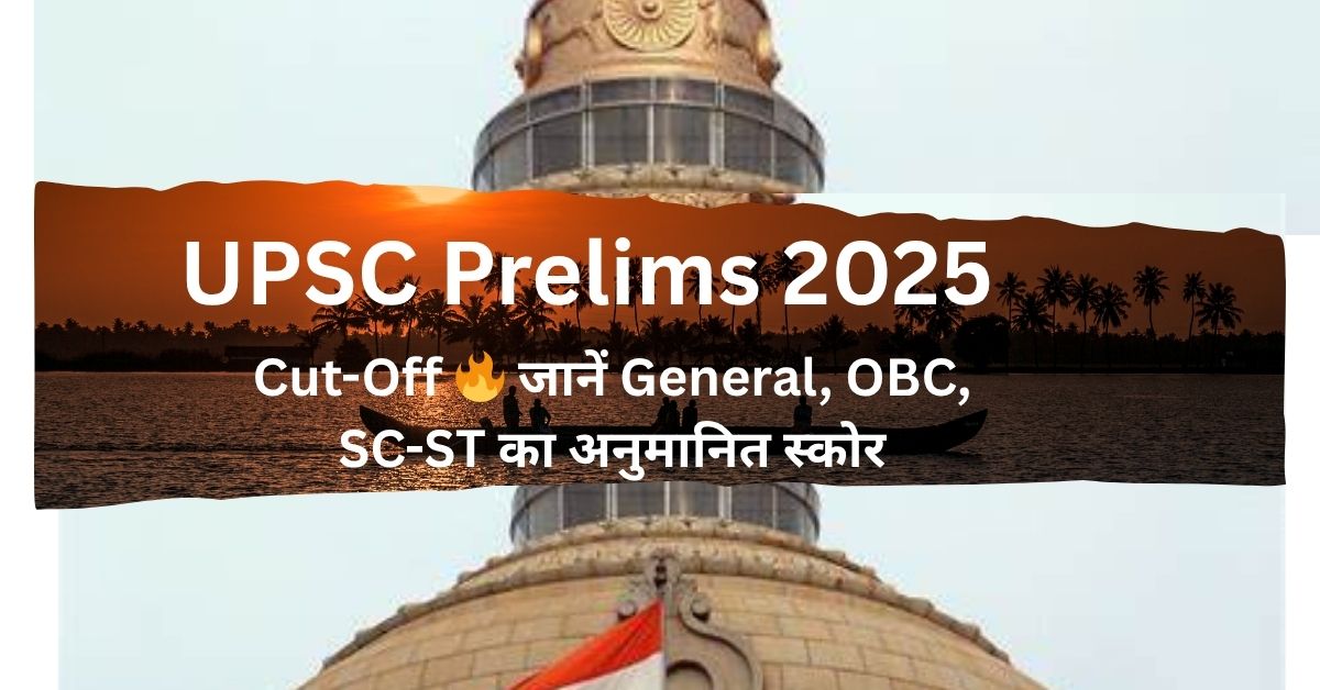 UPSC Prelims Result 2025 Out! Check Date, PDF & Website Now – पूरी जानकारी यहां देखें 2 UPSC Prelims Result 2025 Out! Check Date, PDF & Website Now – पूरी जानकारी यहां देखें UPSC Prelims Result 2025 Expected Cut Off for General, OBC, SC, ST categories