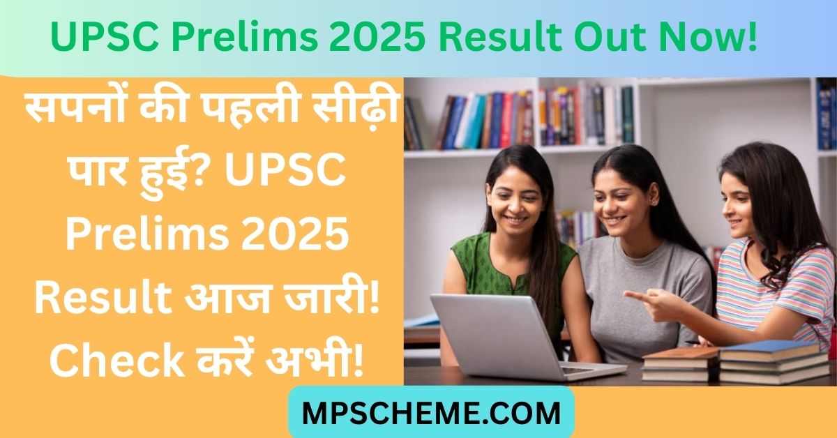 UPSC Prelims 2025 Result (Out) – Cut-Off, Name List, PDF Download 1 UPSC Prelims 2025 Result (Out) – Cut-Off, Name List, PDF Download UPSC Prelims 2025 Result PDF Name Wise and Cut-Off Marks