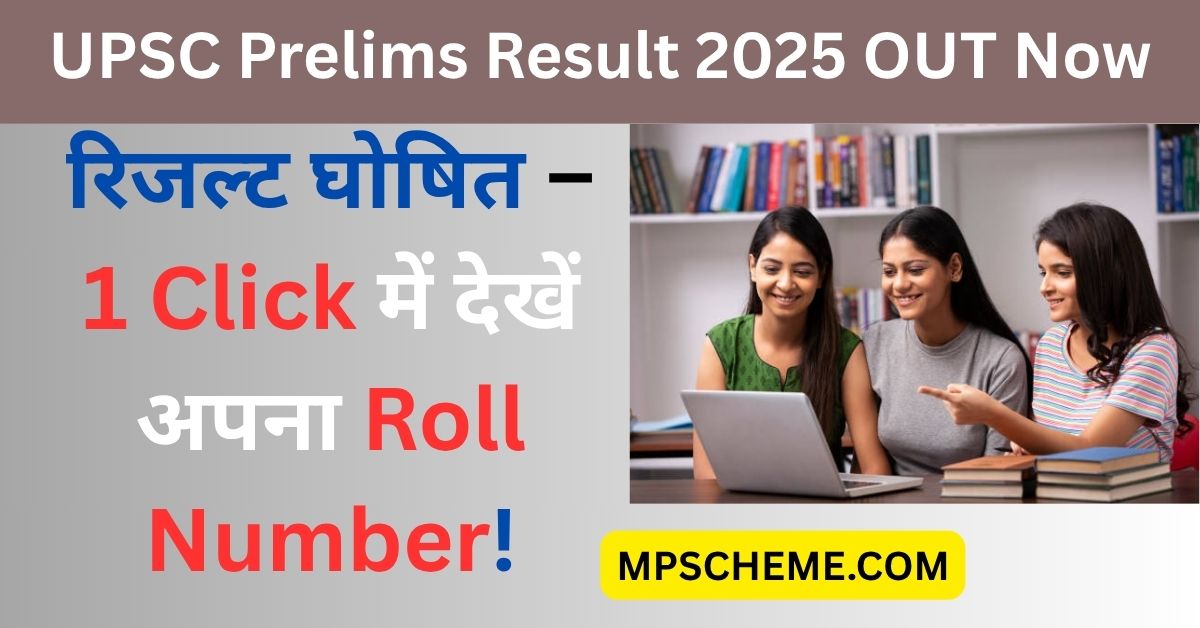 UPSC Prelims Result 2025 Out! Check Date, PDF & Website Now – पूरी जानकारी यहां देखें 1 UPSC Prelims Result 2025 Out! Check Date, PDF & Website Now – पूरी जानकारी यहां देखें UPSC Prelims Result 2025 PDF Download, Check Roll Number, Official Website