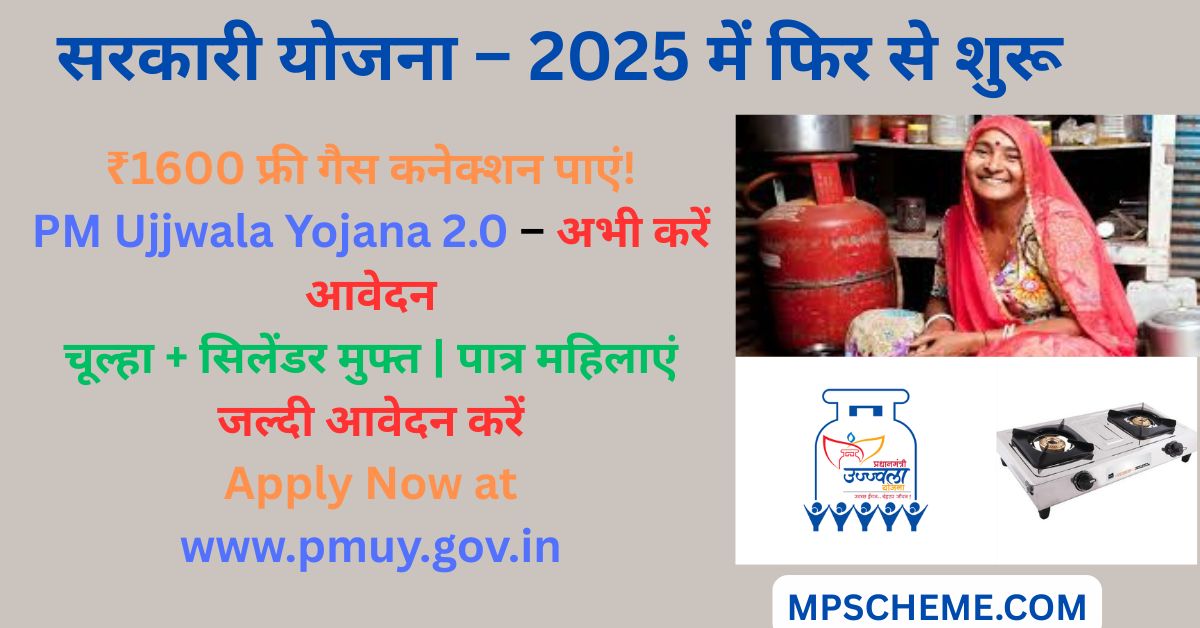 PM Ujjwala Yojana 2.0 Apply Online के तहत ₹1600 का मुफ्त गैस कनेक्शन