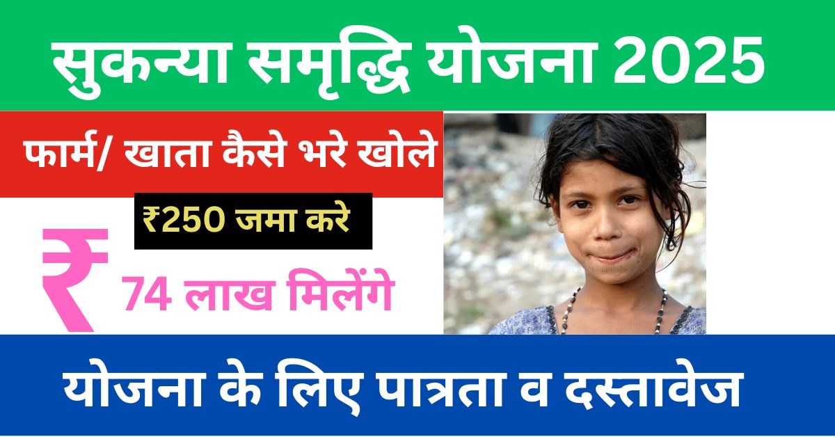 Sukanya Samriddhi Yojana in Hindi PDF 2025 – डाउनलोड करें 1 Sukanya Samriddhi Yojana in Hindi PDF 2025 – डाउनलोड करें Sukanya Samriddhi Yojana in Hindi 2025 - बेटियों के लिए सुरक्षित बचत योजना