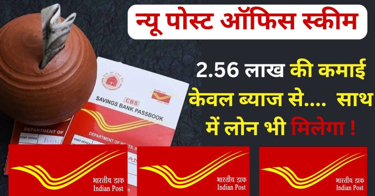 Post Office New Scheme: 2025 में ₹5000 RD से बनाएं ₹3.5 लाख! 1 Post Office New Scheme: 2025 में ₹5000 RD से बनाएं ₹3.5 लाख! Post Office New Scheme 2025 का लाभ उठाते ग्रामीण नागरिक