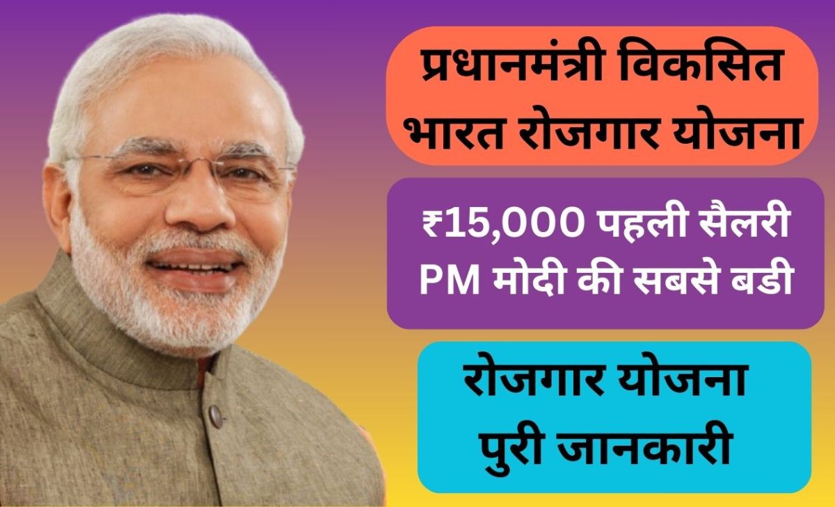 "Pradhan Mantri Viksit Bharat Rozgar Yojana 2025: 7 बड़े फायदे और आवेदन गाइड" 1 "Pradhan Mantri Viksit Bharat Rozgar Yojana 2025: 7 बड़े फायदे और आवेदन गाइड" Pradhan Mantri Viksit Bharat Rozgar Yojana 2025 में युवाओं को पहली नौकरी पर ₹15,000 की सहायता और नियोक्ताओं को ₹3,000 मासिक प्रोत्साहन – आवेदन गाइड और फायदे"